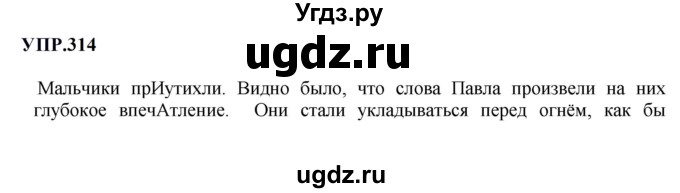 ГДЗ (Решебник к учебнику 2023) по русскому языку 8 класс С.Г. Бархударов / упражнение / 314