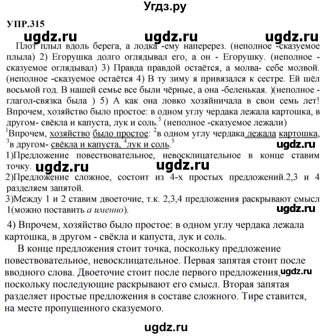 ГДЗ (Решебник к учебнику 2023) по русскому языку 8 класс С.Г. Бархударов / упражнение / 315