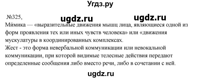 ГДЗ (Решебник к учебнику 2023) по русскому языку 8 класс С.Г. Бархударов / упражнение / 325