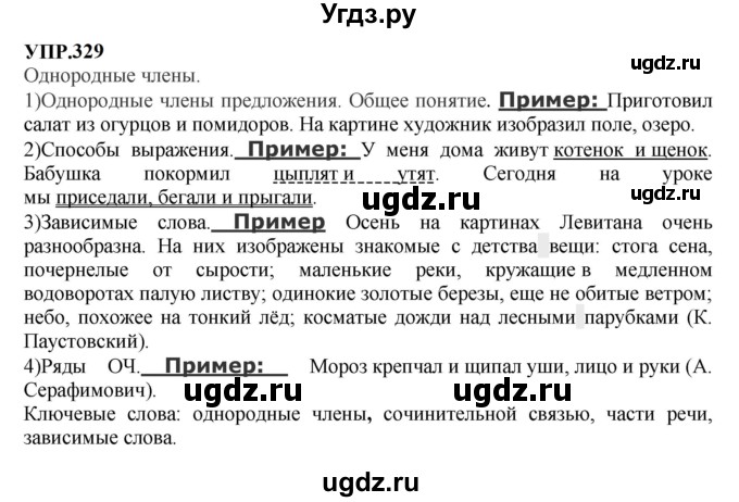 ГДЗ (Решебник к учебнику 2023) по русскому языку 8 класс С.Г. Бархударов / упражнение / 329