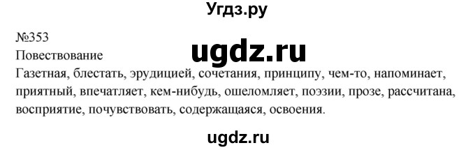ГДЗ (Решебник к учебнику 2023) по русскому языку 8 класс С.Г. Бархударов / упражнение / 353