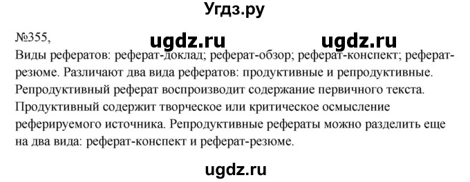 ГДЗ (Решебник к учебнику 2023) по русскому языку 8 класс С.Г. Бархударов / упражнение / 355