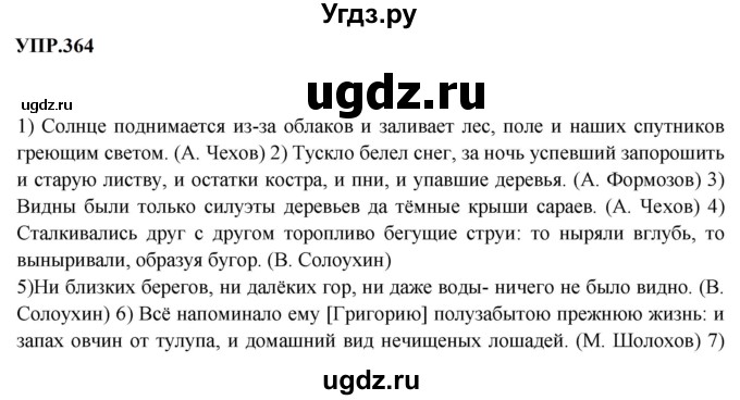 ГДЗ (Решебник к учебнику 2023) по русскому языку 8 класс С.Г. Бархударов / упражнение / 364