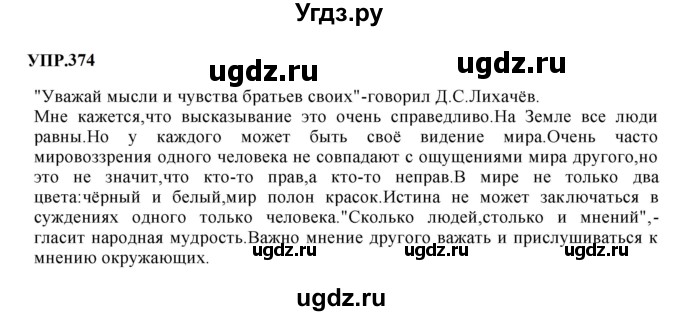 ГДЗ (Решебник к учебнику 2023) по русскому языку 8 класс С.Г. Бархударов / упражнение / 374