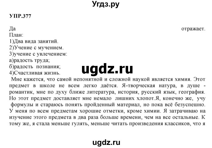 ГДЗ (Решебник к учебнику 2023) по русскому языку 8 класс С.Г. Бархударов / упражнение / 377