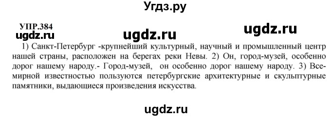 ГДЗ (Решебник к учебнику 2023) по русскому языку 8 класс С.Г. Бархударов / упражнение / 384