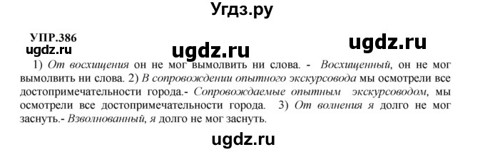 ГДЗ (Решебник к учебнику 2023) по русскому языку 8 класс С.Г. Бархударов / упражнение / 386