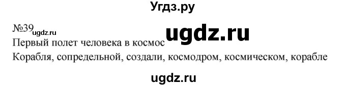 ГДЗ (Решебник к учебнику 2023) по русскому языку 8 класс С.Г. Бархударов / упражнение / 39