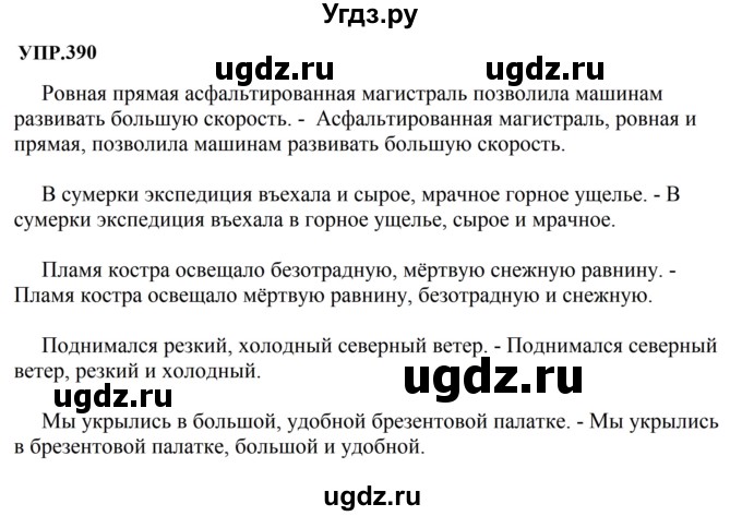 ГДЗ (Решебник к учебнику 2023) по русскому языку 8 класс С.Г. Бархударов / упражнение / 390