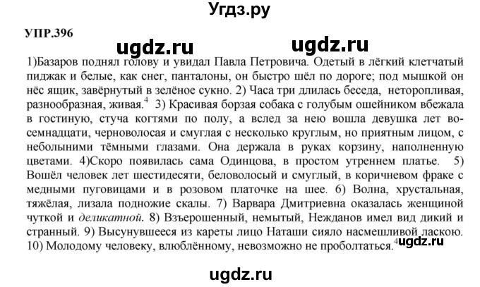 ГДЗ (Решебник к учебнику 2023) по русскому языку 8 класс С.Г. Бархударов / упражнение / 396