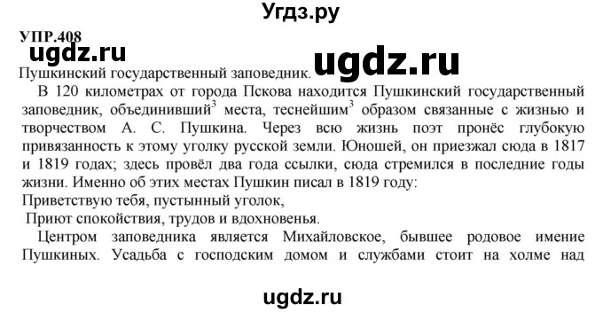 ГДЗ (Решебник к учебнику 2023) по русскому языку 8 класс С.Г. Бархударов / упражнение / 408