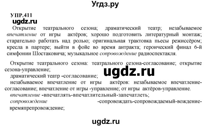 ГДЗ (Решебник к учебнику 2023) по русскому языку 8 класс С.Г. Бархударов / упражнение / 411