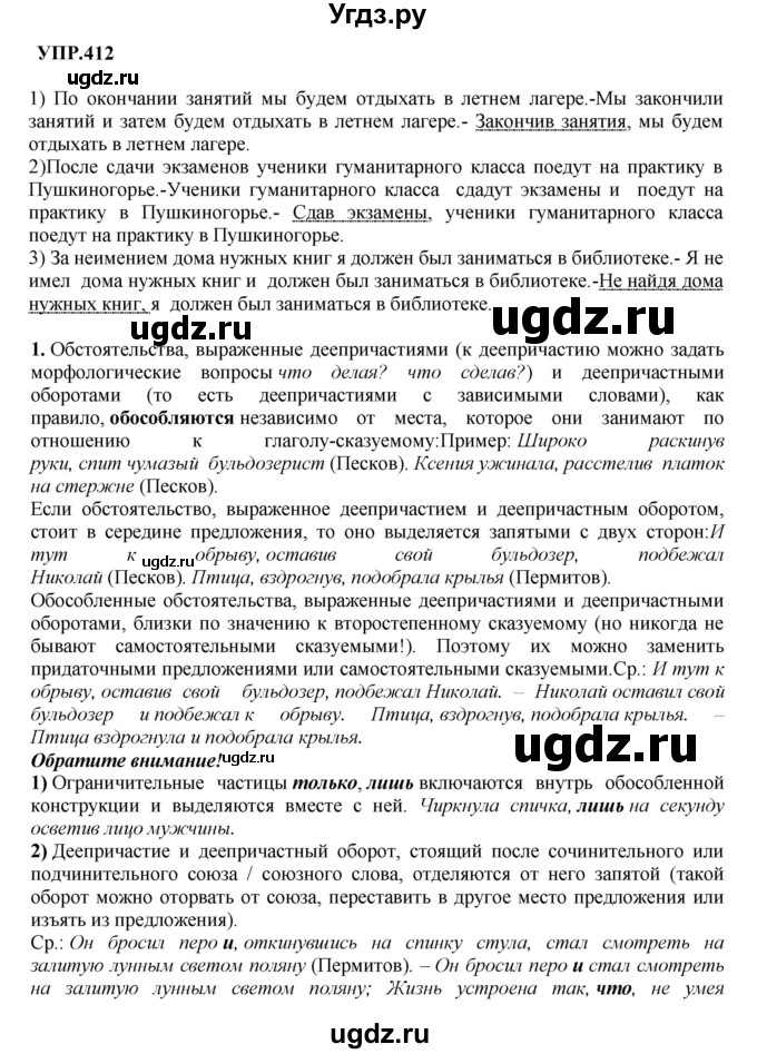 ГДЗ (Решебник к учебнику 2023) по русскому языку 8 класс С.Г. Бархударов / упражнение / 412