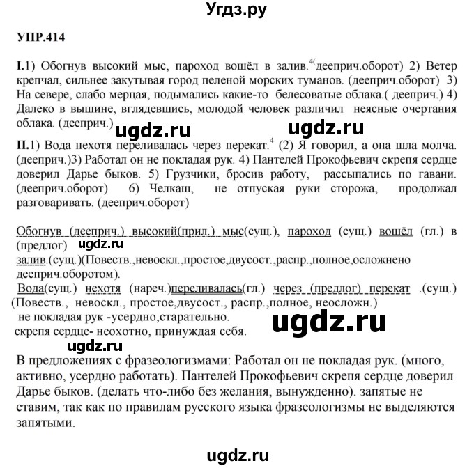 ГДЗ (Решебник к учебнику 2023) по русскому языку 8 класс С.Г. Бархударов / упражнение / 414
