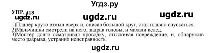 ГДЗ (Решебник к учебнику 2023) по русскому языку 8 класс С.Г. Бархударов / упражнение / 418