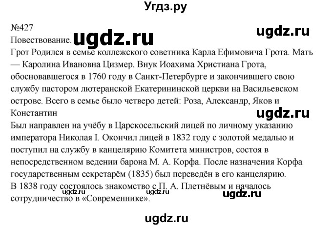 ГДЗ (Решебник к учебнику 2023) по русскому языку 8 класс С.Г. Бархударов / упражнение / 427