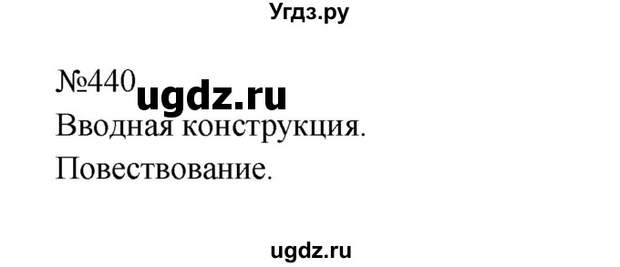 ГДЗ (Решебник к учебнику 2023) по русскому языку 8 класс С.Г. Бархударов / упражнение / 440