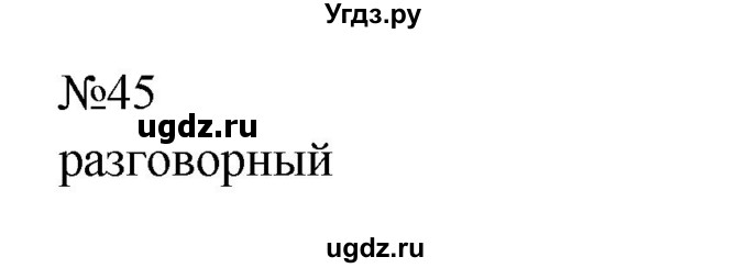 ГДЗ (Решебник к учебнику 2023) по русскому языку 8 класс С.Г. Бархударов / упражнение / 45