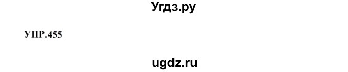 ГДЗ (Решебник к учебнику 2023) по русскому языку 8 класс С.Г. Бархударов / упражнение / 455