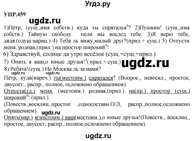 ГДЗ (Решебник к учебнику 2023) по русскому языку 8 класс С.Г. Бархударов / упражнение / 459
