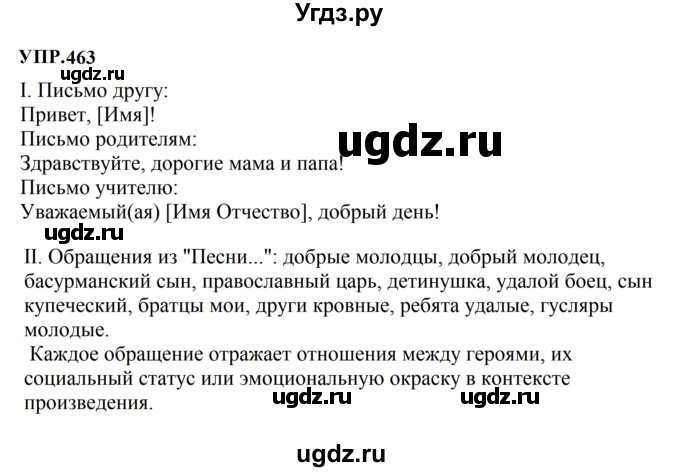 ГДЗ (Решебник к учебнику 2023) по русскому языку 8 класс С.Г. Бархударов / упражнение / 463