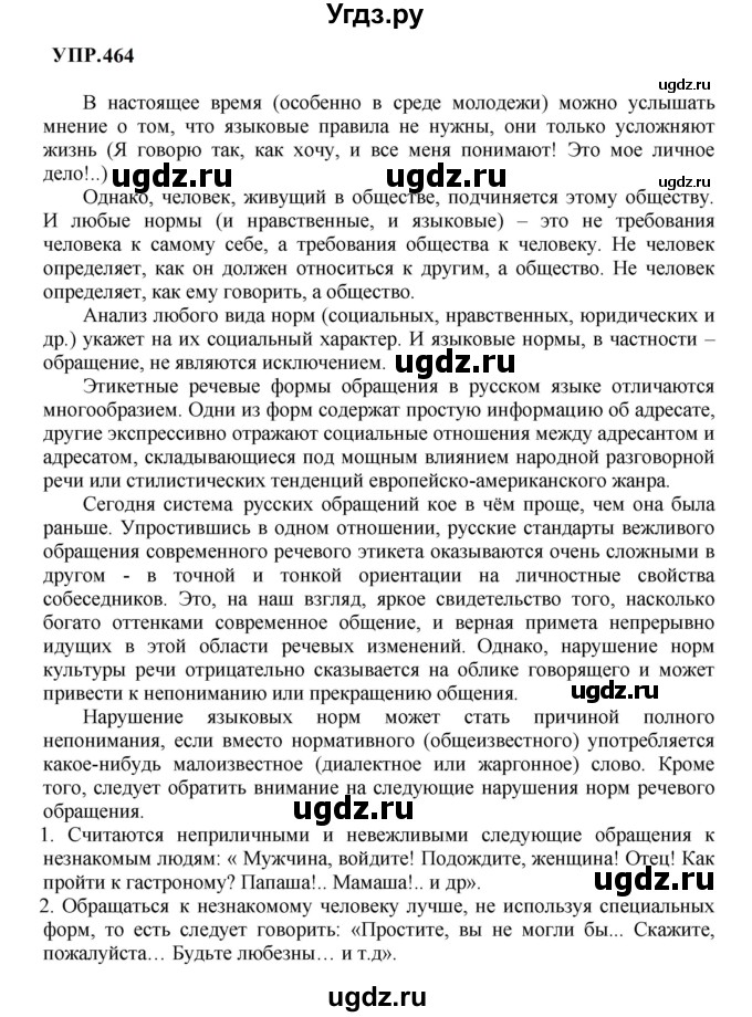 ГДЗ (Решебник к учебнику 2023) по русскому языку 8 класс С.Г. Бархударов / упражнение / 464