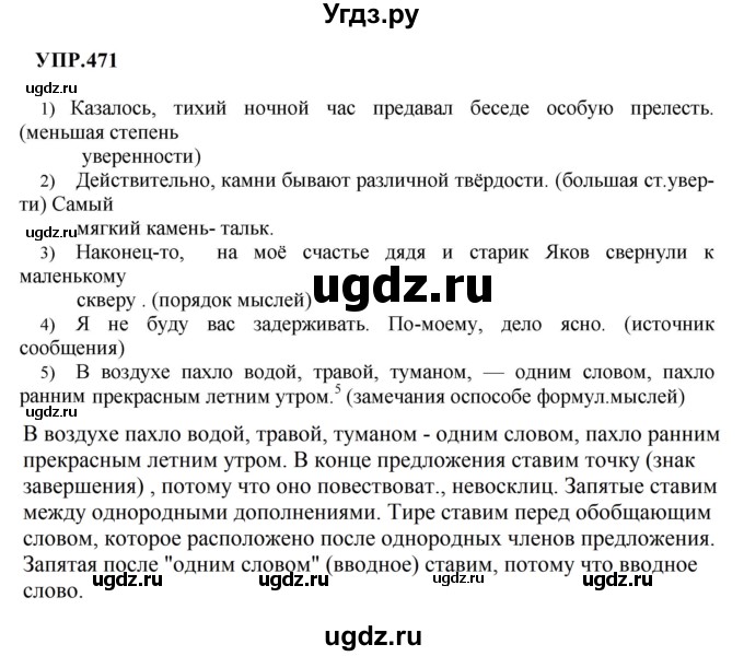 ГДЗ (Решебник к учебнику 2023) по русскому языку 8 класс С.Г. Бархударов / упражнение / 471