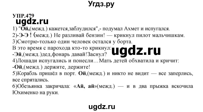 ГДЗ (Решебник к учебнику 2023) по русскому языку 8 класс С.Г. Бархударов / упражнение / 479