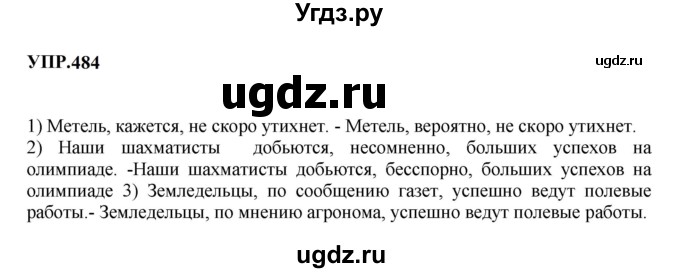 ГДЗ (Решебник к учебнику 2023) по русскому языку 8 класс С.Г. Бархударов / упражнение / 484