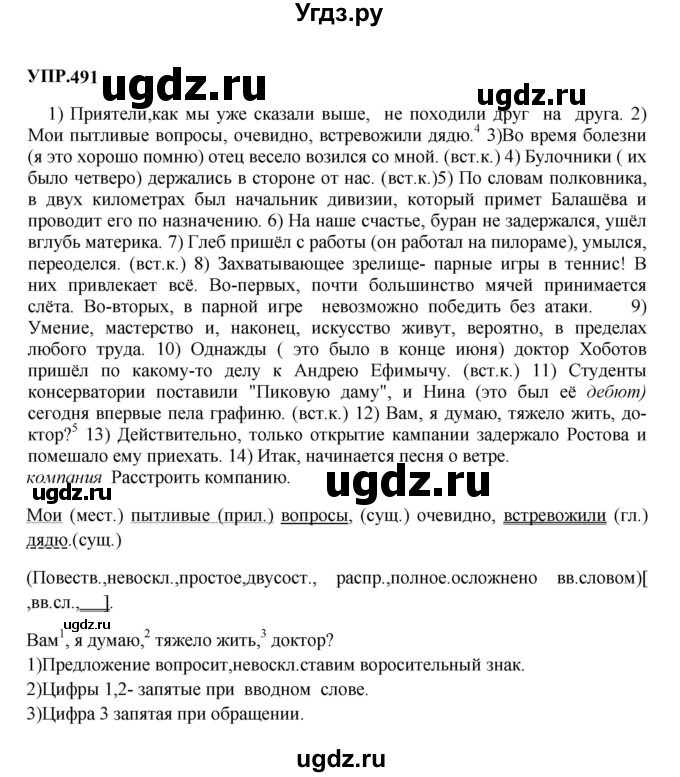 ГДЗ (Решебник к учебнику 2023) по русскому языку 8 класс С.Г. Бархударов / упражнение / 491