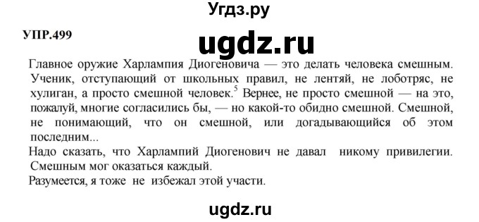 ГДЗ (Решебник к учебнику 2023) по русскому языку 8 класс С.Г. Бархударов / упражнение / 499