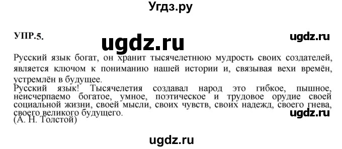ГДЗ (Решебник к учебнику 2023) по русскому языку 8 класс С.Г. Бархударов / упражнение / 5