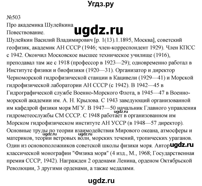 ГДЗ (Решебник к учебнику 2023) по русскому языку 8 класс С.Г. Бархударов / упражнение / 503