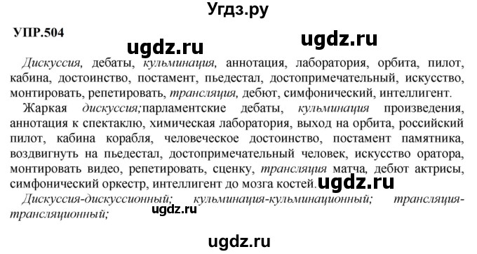 ГДЗ (Решебник к учебнику 2023) по русскому языку 8 класс С.Г. Бархударов / упражнение / 504