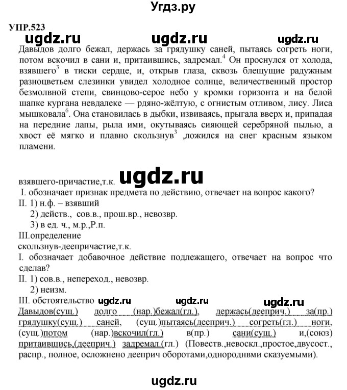 ГДЗ (Решебник к учебнику 2023) по русскому языку 8 класс С.Г. Бархударов / упражнение / 523