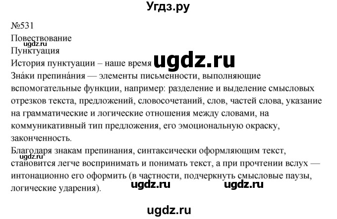 ГДЗ (Решебник к учебнику 2023) по русскому языку 8 класс С.Г. Бархударов / упражнение / 531