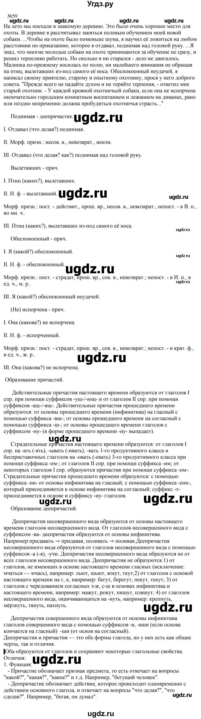 ГДЗ (Решебник к учебнику 2023) по русскому языку 8 класс С.Г. Бархударов / упражнение / 59
