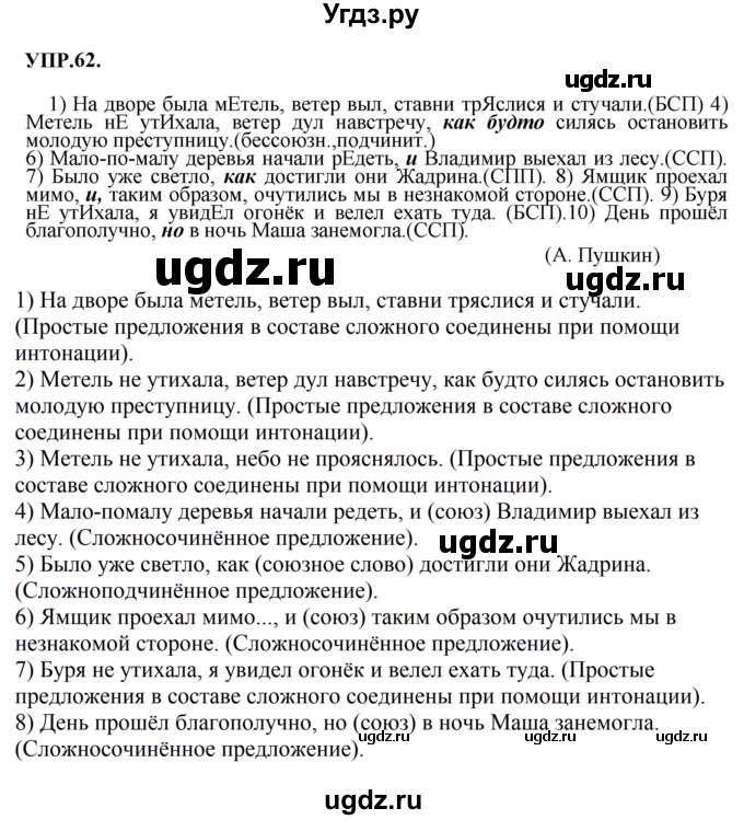 ГДЗ (Решебник к учебнику 2023) по русскому языку 8 класс С.Г. Бархударов / упражнение / 62