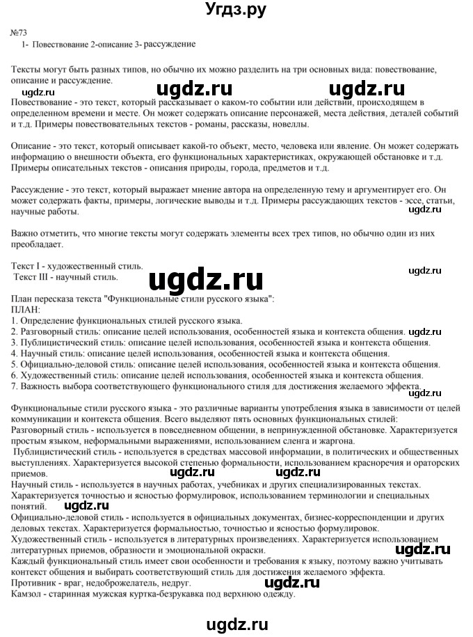 ГДЗ (Решебник к учебнику 2023) по русскому языку 8 класс С.Г. Бархударов / упражнение / 73