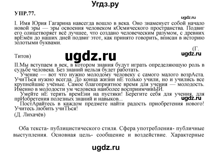 ГДЗ (Решебник к учебнику 2023) по русскому языку 8 класс С.Г. Бархударов / упражнение / 77