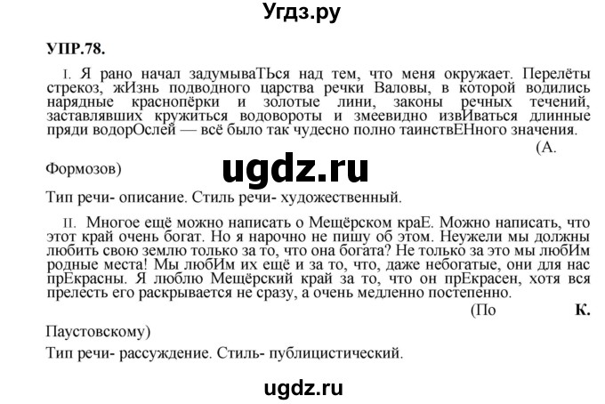 ГДЗ (Решебник к учебнику 2023) по русскому языку 8 класс С.Г. Бархударов / упражнение / 78