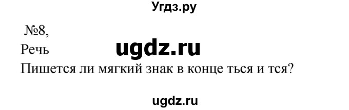 ГДЗ (Решебник к учебнику 2023) по русскому языку 8 класс С.Г. Бархударов / упражнение / 8