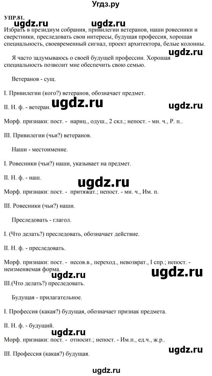 ГДЗ (Решебник к учебнику 2023) по русскому языку 8 класс С.Г. Бархударов / упражнение / 81