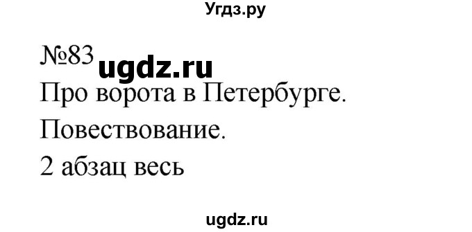 ГДЗ (Решебник к учебнику 2023) по русскому языку 8 класс С.Г. Бархударов / упражнение / 83