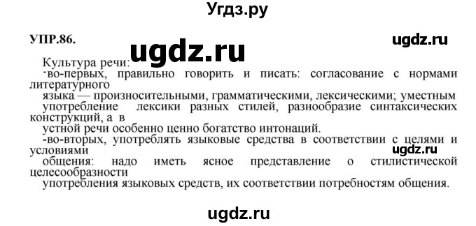 ГДЗ (Решебник к учебнику 2023) по русскому языку 8 класс С.Г. Бархударов / упражнение / 86