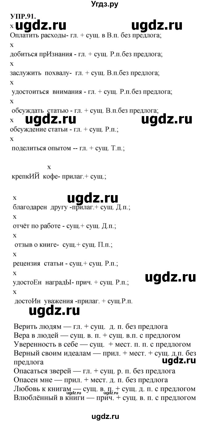 ГДЗ (Решебник к учебнику 2023) по русскому языку 8 класс С.Г. Бархударов / упражнение / 91