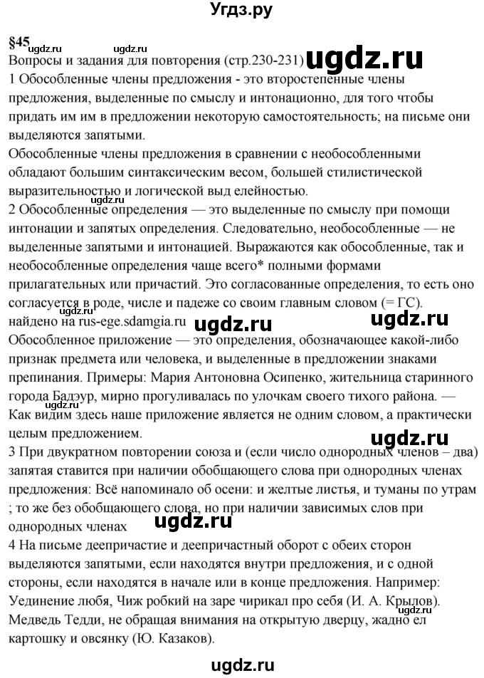 ГДЗ (Решебник к учебнику 2023) по русскому языку 8 класс С.Г. Бархударов / вопросы и задания для повторения / стр. 230-231
