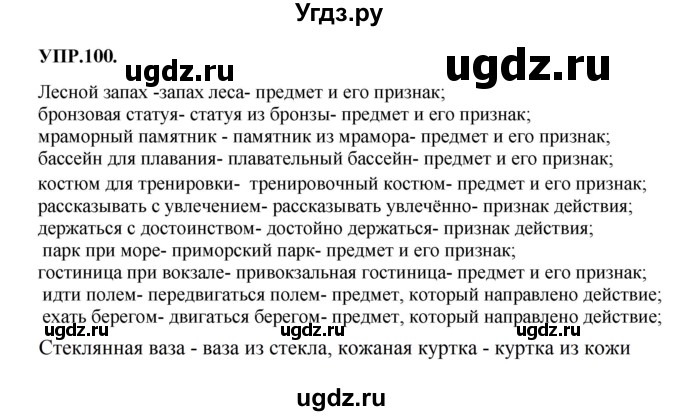 ГДЗ (Решебник к учебнику 2018) по русскому языку 8 класс С.Г. Бархударов / упражнение / 100