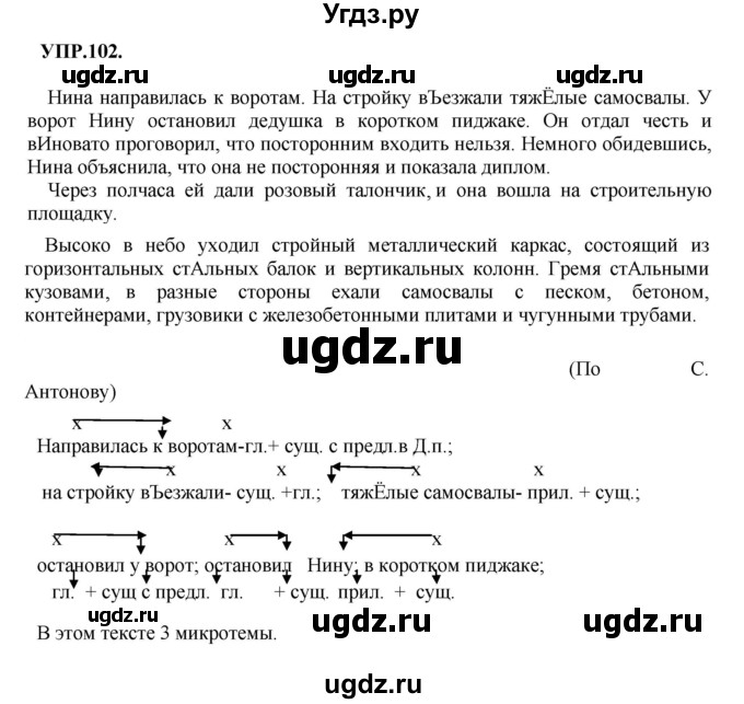 ГДЗ (Решебник к учебнику 2018) по русскому языку 8 класс С.Г. Бархударов / упражнение / 102