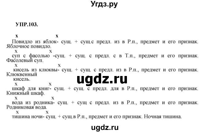 ГДЗ (Решебник к учебнику 2018) по русскому языку 8 класс С.Г. Бархударов / упражнение / 103
